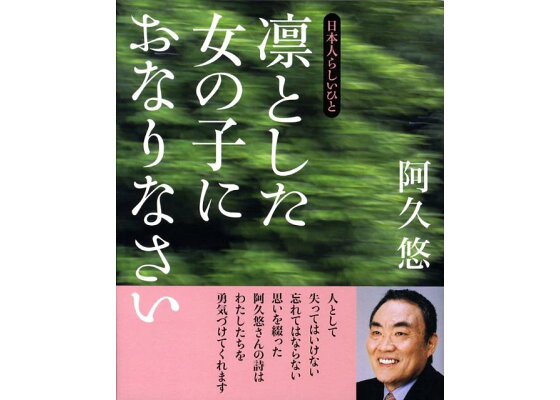 楽天ブックス 凛とした女の子におなりなさい 日本人らしいひと 阿久悠 本